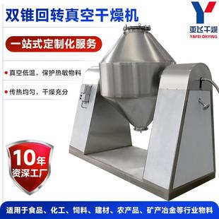 碱式碳酸镍双锥干燥机 蛋白酶双锥回转真空干燥机 氟铝酸钠烘干机