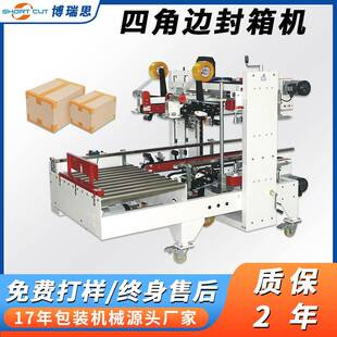 自动封箱机博瑞思纸箱封胶带H型四角边工字封箱机封箱打包一体机