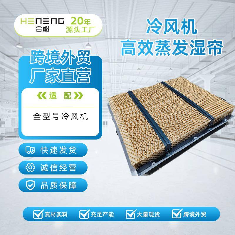 工业冷风机水帘纸降温湿帘纸6090/5090养殖除臭高效降温