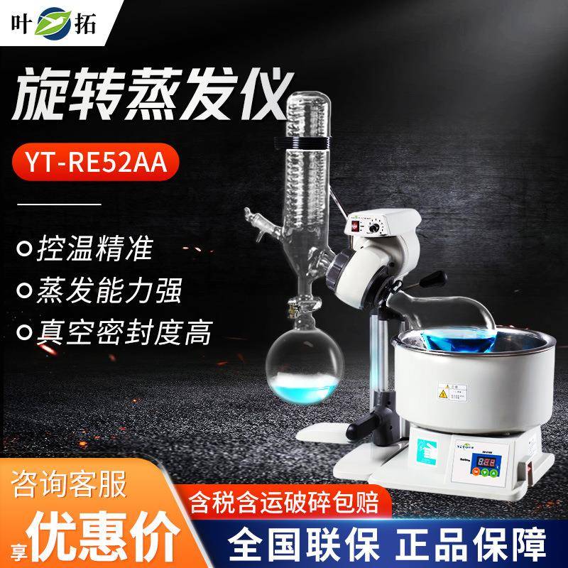 上海YT-RE52AA实验室提纯浓缩真空旋转蒸馏仪旋转蒸发器