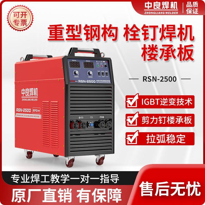 拉弧焊机螺柱钢结构楼承板剪力RSN2500/3150种钉栓钉焊接