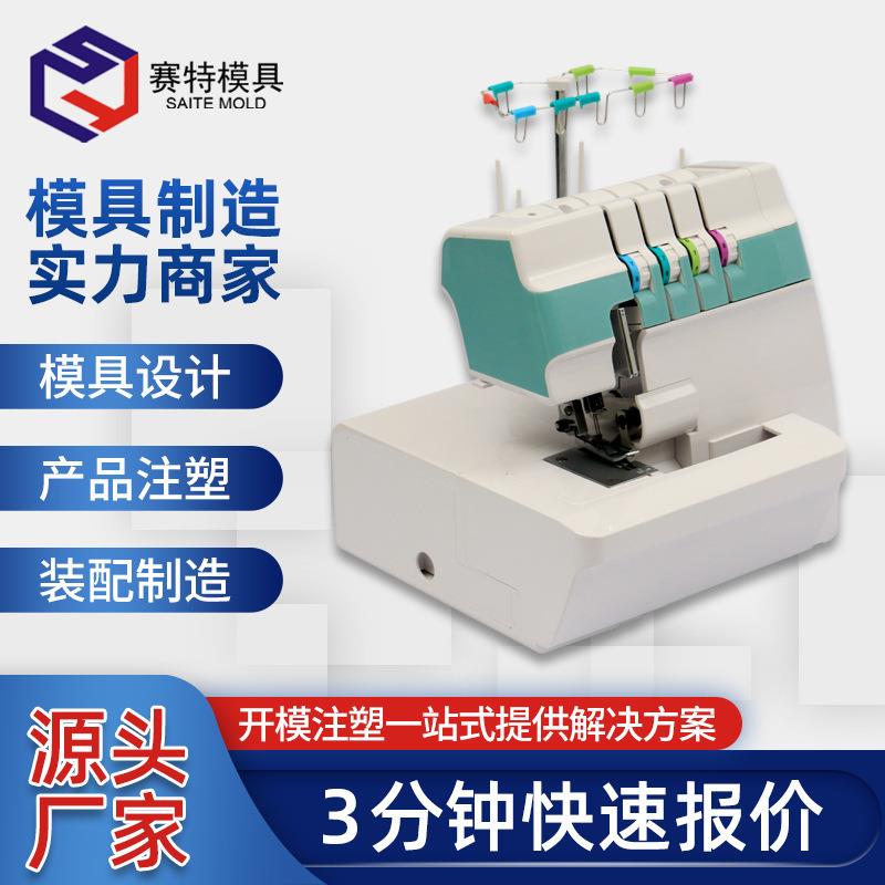 注塑模具生产订造塑料外壳设计制造缝纫机加工塑料模具厂家