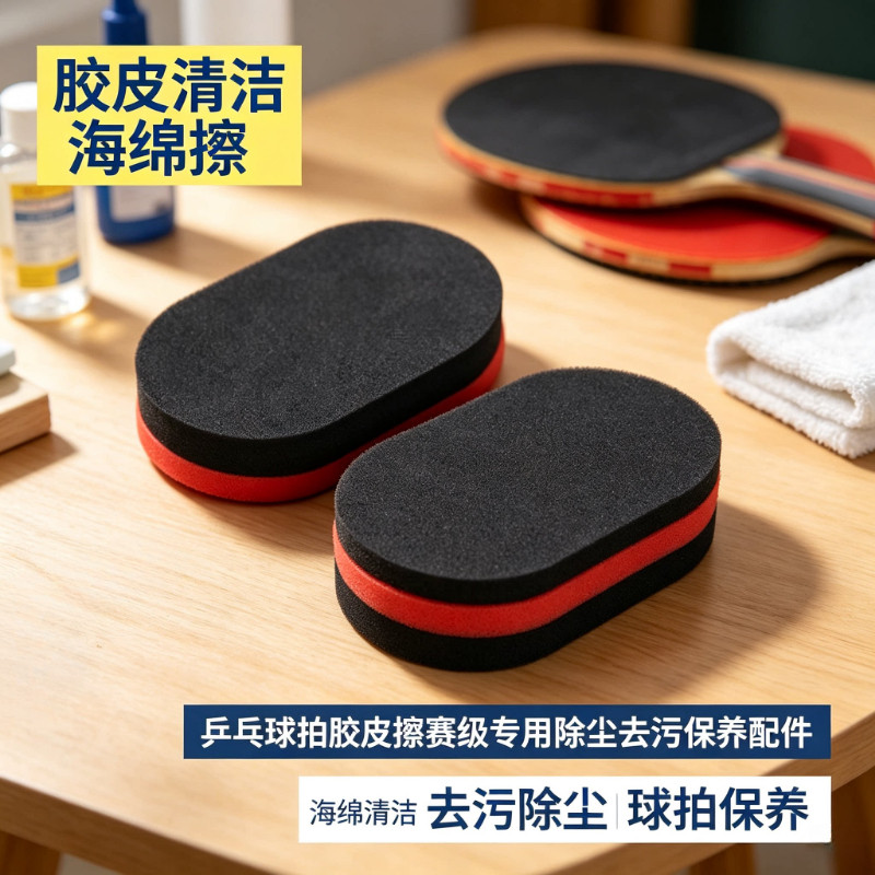 乒乓球拍胶皮清洁海绵