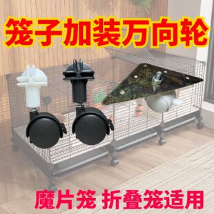 猫笼子配件卡扣式万向轮宠物铁网格固定卡扣鸟笼铁笼捆绑加装轮子