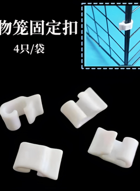 猫咪DIY拼接铁网固定扣配件通