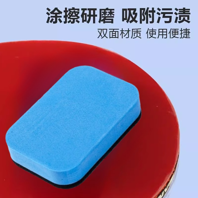 乒乓球胶皮清洁洗护海绵