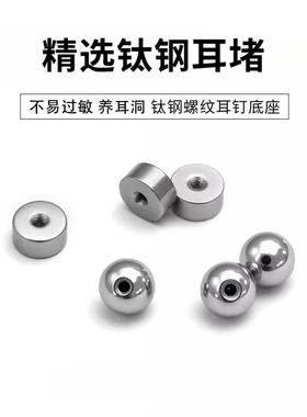 钛钢圆饼球球螺纹耳骨钉耳钉配件耳堵睡觉不用摘备用耳堵放掉后塞