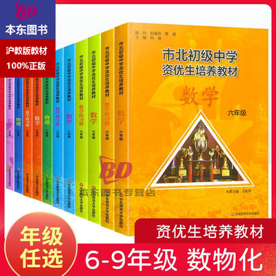 市北初级中学资优生培养教材数学六年级七年级八九年级物理化学上海市北理四色书初中竞赛培优课程中考练习册市北资优生教材