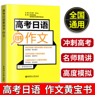 社 华东理工大学出版 高考日语黄宝书作文日语范文写作技巧规范讲解真题练习 高一二三年级高中备考第一轮复习辅导学习资料书123