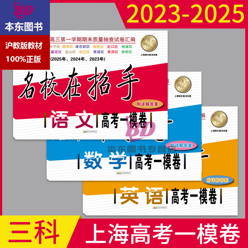 2023-2025年版名校在招手 语文数学英语 高考一模卷 上海市各区高考高中考查试卷精编 三年合订本2024年2023年2022年2025年