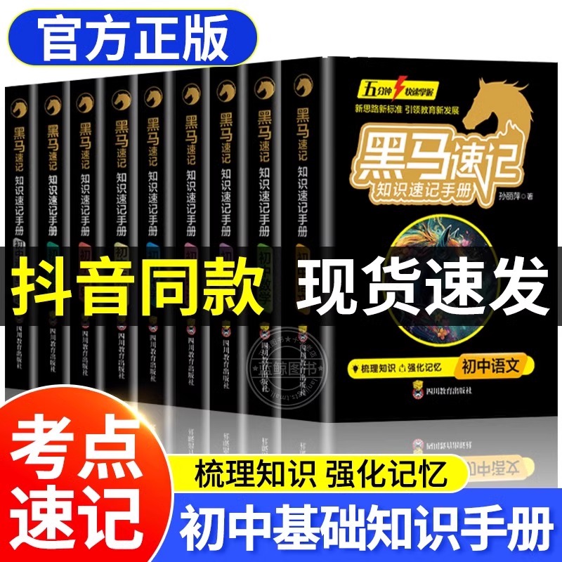 【黑马速记】2025知识手册初中小四门知识点必背人教版全套语文数学英语政史地生口袋知识大全考点随身记关键考点小黑书