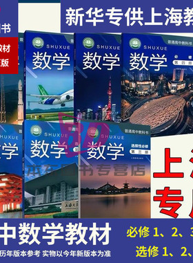 正版2026沪教版新教材上海课本教材教科书高中数学必修第一二三四册1234选择性必修第二三册上册下册普通高中全套阅读预习教学测试