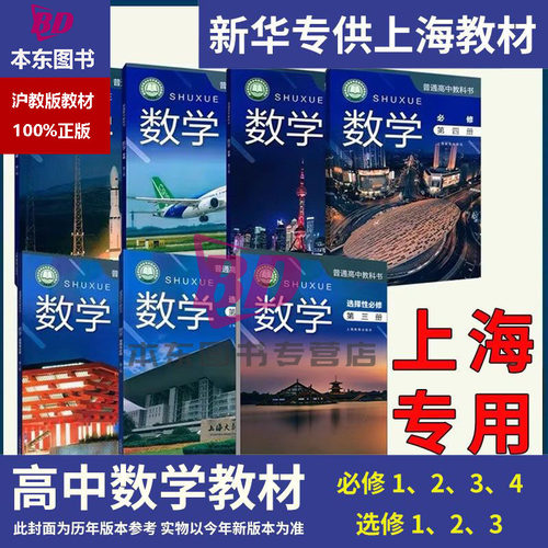 正版2026沪教版新教材上海课本教材教科书高中数学必修第一二三四册1234选择性必修第二三册上册下册普通高中全套阅读预习教学测试