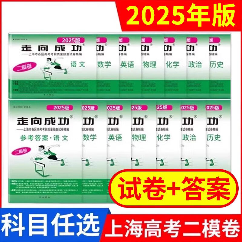 【可选】2025年版上海高考二模卷语文数学英语物理化学历史政治生物学领先一步走向成功文化课强化训练高中高三试卷