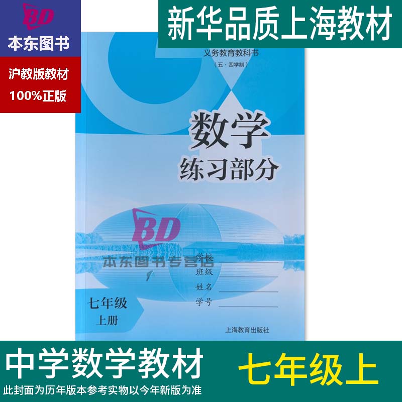 义务教育教科书 （五四学制）数学练习部分 七年级上册 上海教育出版社 正版沪教版上海2025初中课本教材 7年级第一学期