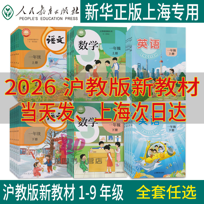 正版2026春沪教版新教材上海课本教科书小学语文数学英语一年级上册二年级下册三四五六年级下册七年级下册八九上册下册初中练习册