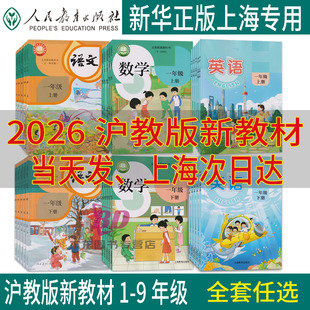 正版2026春沪教版新教材上海课本教科书小学语文数学英语一年级上册二年级下册三四五六年级下册七年级下册八九上册下册初中练习册