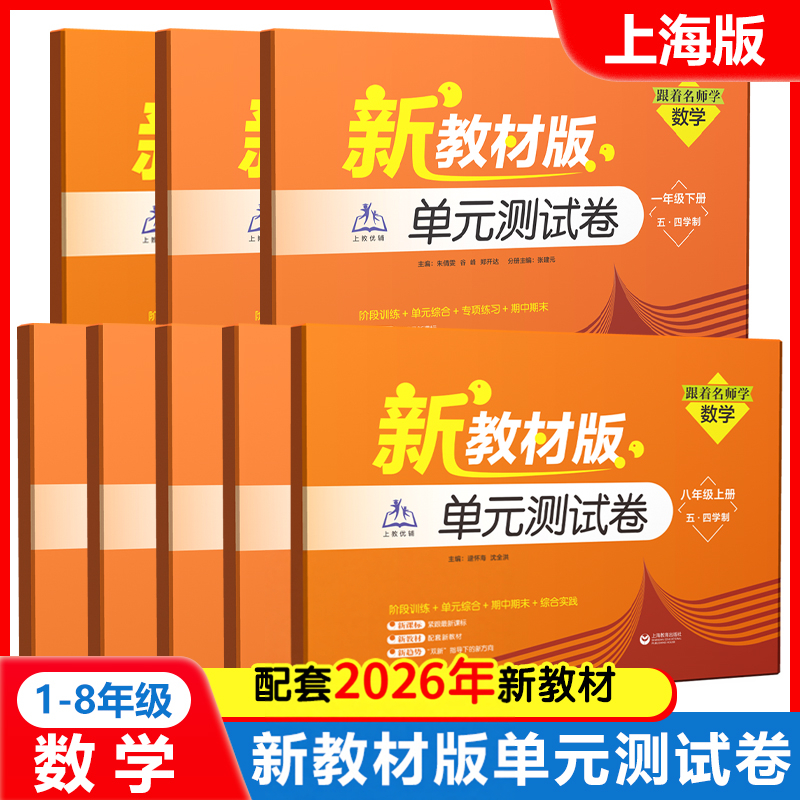 2026春新教材版单元测试卷数学一二六七八年级上下册12678年级第一二学期跟着名师学单元测试卷上海教育 配套上海数学教材同步