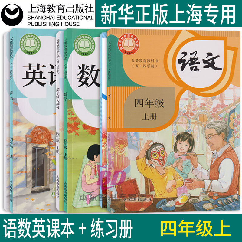 正版2026沪教版新教材上海课本教材教科书小学四年级上册语文数学英语4年级第一学期练习册部分全套阅读预习教学测试备用