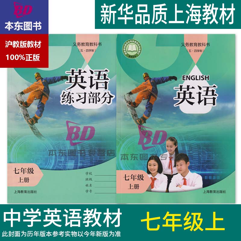 正版沪教版上海2025初中生课本教材教科书英语牛津版七年级上册7年级第一学期练习册部分全套阅读预习教学测试备用