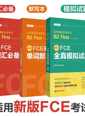 剑桥通用五级考试B2First FCE词汇英语单词默写本全真模拟试题真题词组例句练习First for Schools华东理工大学出版社