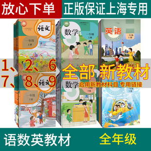 正版新课标2026上海义务教育教科书语文数学英语物理化学二年级上册八年级上一年级上下六七年级上九年级上五四制上海专用课本