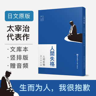 全日文竖版 日文原版 日文小说原版 人间失格 右翻本 华东理工大学出版 日文小说 深度剖析 太宰治 社 日语阅读 太宰治对灵魂 书