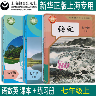 正版沪教版上海2025初中生课本教材教科书语文数学英语七年级上册7年级第一学期练习册部分全套阅读预习教学测试备用