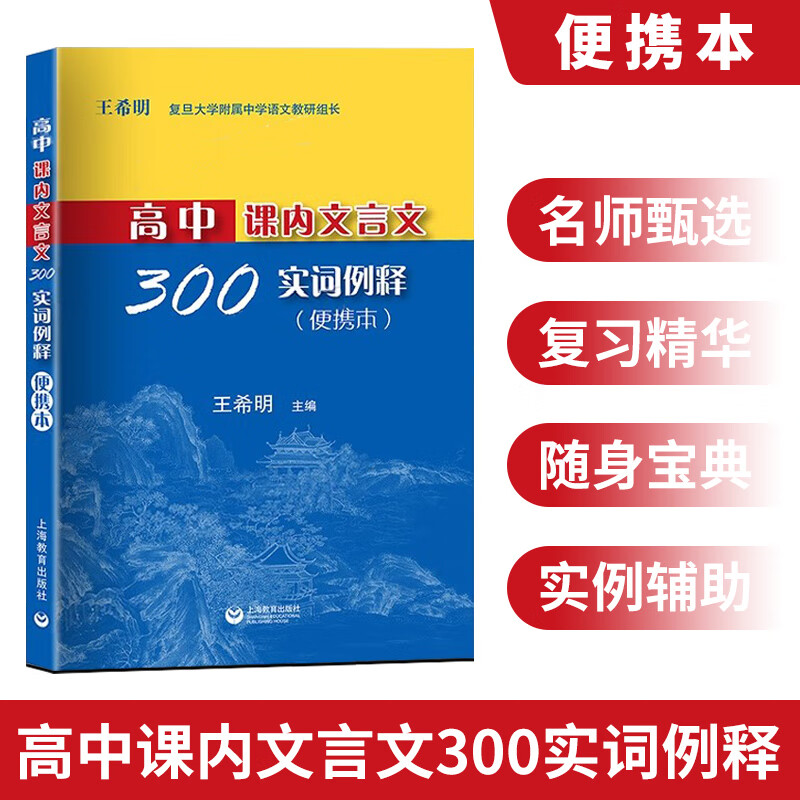 2025新版高中课内文言文300实词例释 便携本 高中 王希明/主编上海高考文言文高频实词 上海教育出版社