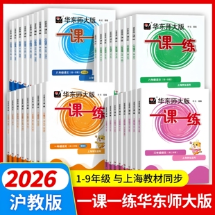 正版沪教版上海2026华师大版一课一练语文数学英语物理化学增强版小学一二三四五六初中七八九年级上册下册全套教材同步练习册作业