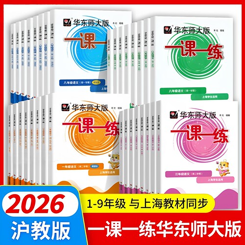 沪教版华师大版一课一练全套