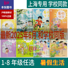 2025年新教材沪教版上海小学初中暑假生活一年级二年级三年级四年级五年级六年级七年级八年级语文数学英语小学暑假假作业寒假生活