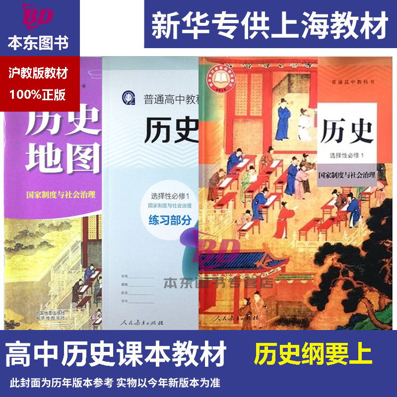 正版沪教版上海2026高中课本教材教科书历史人教版选择性必修第一册选修1练习册部分地图册普通高中全套阅读预习教学测试备用图片