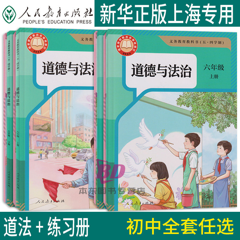 正版沪教版2026上海初中课本教材教科书道德与法治六七八九年级上册下册6789第一二学期练习册部分全套预习教学测试备用寒暑假衔接