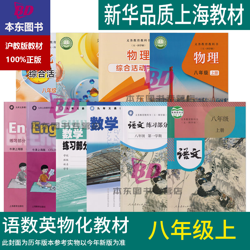 正版沪教版上海2025初中生课本教材教科书八年级上册语文数学英语物理8年级初二第一学期练习册部分全套阅读预习教学测试备用