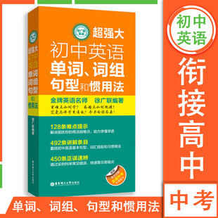 超强大初中英语单词词组句型和惯用法 徐广联 中考真题归纳考点中考词汇单词词组句型和惯用法专项训练书华东理工大学出版