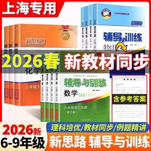 新教材新思路辅导与训练六年级上数学七年级上八年级上数学物理九年级化学下册 第三版上海初中教材配套同步练习册 初中教辅沪教版