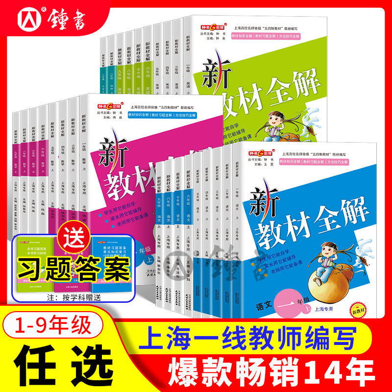 2026钟书金牌新教材全解沪教版五年级上册语文数学英语一二三四年级六年级下七年级上八九上物理小学课本同步解读辅导解析牛津