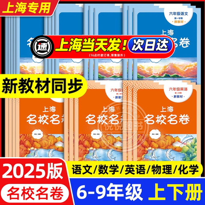 2025上海名校名卷六年级上册语文数学英语七年级八年级物理下册九年级化学华东师范大学出版社沪教版初中期中冲刺测试卷子练习册