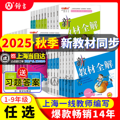 2025钟书金牌新教材全解沪教版五年级上册语文数学英语一二三四年级六年级下七年级上八九上物理小学课本同步解读辅导解析牛津