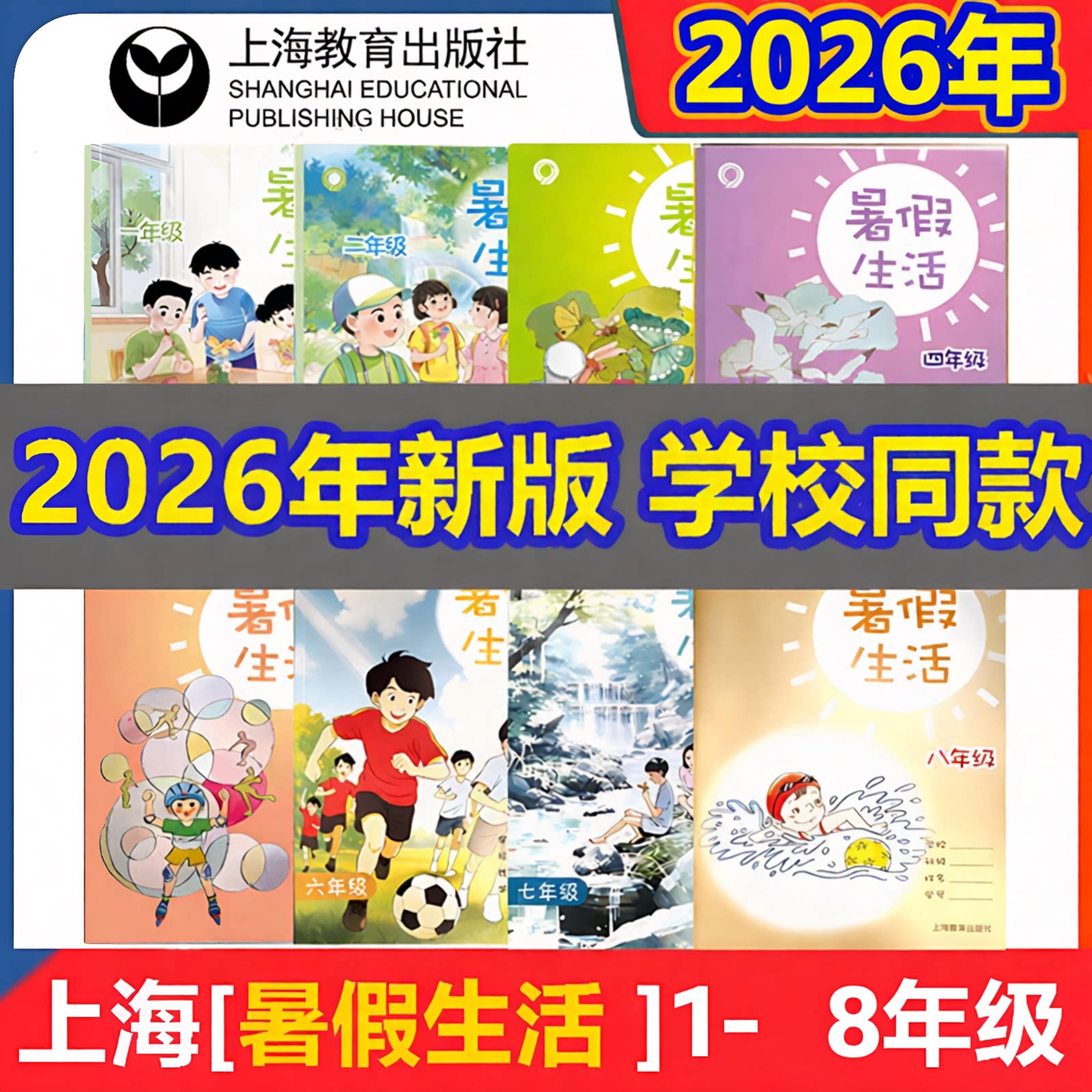 2026年新教材沪教版上海小学初中暑假生活一年级二年级三年级四年级五年级六年级七年级八年级语文数学英语小学暑假作业寒假生活 - 实物图
