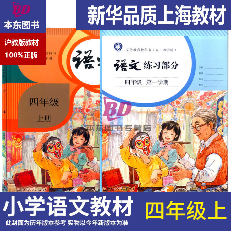 正版沪教版2025上海课本教材教科书小学四年级上册语文部编人教版4年级第一学期练习册部分全套阅读预习教学测试备用