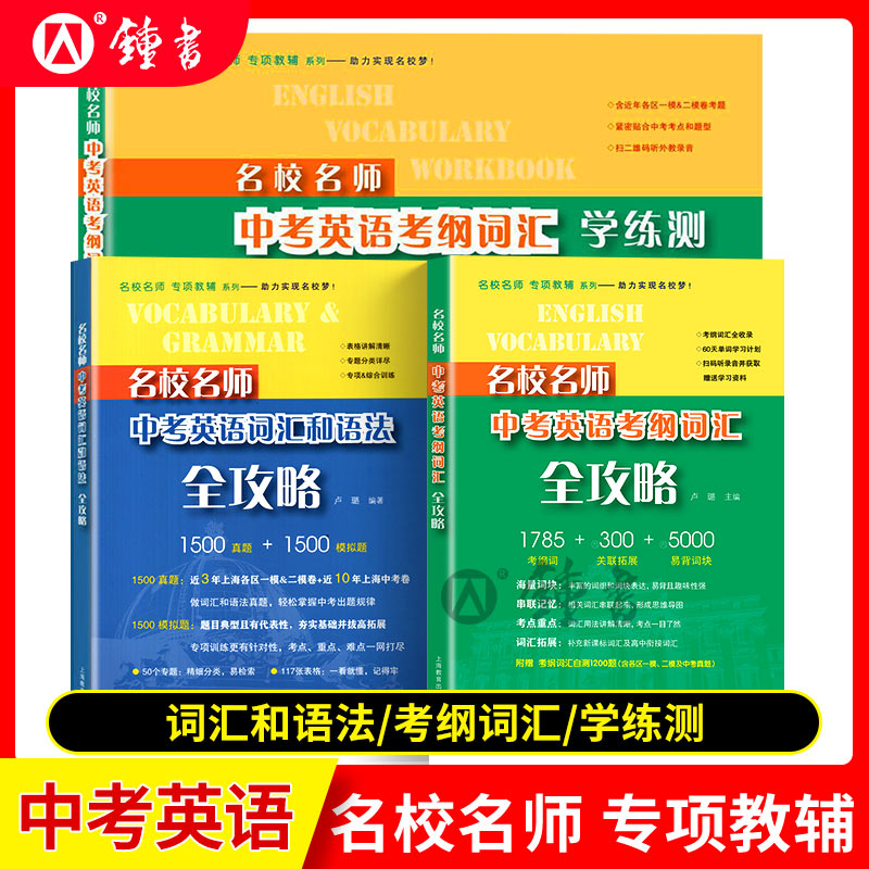 名校名师中考英语考纲词汇全攻略