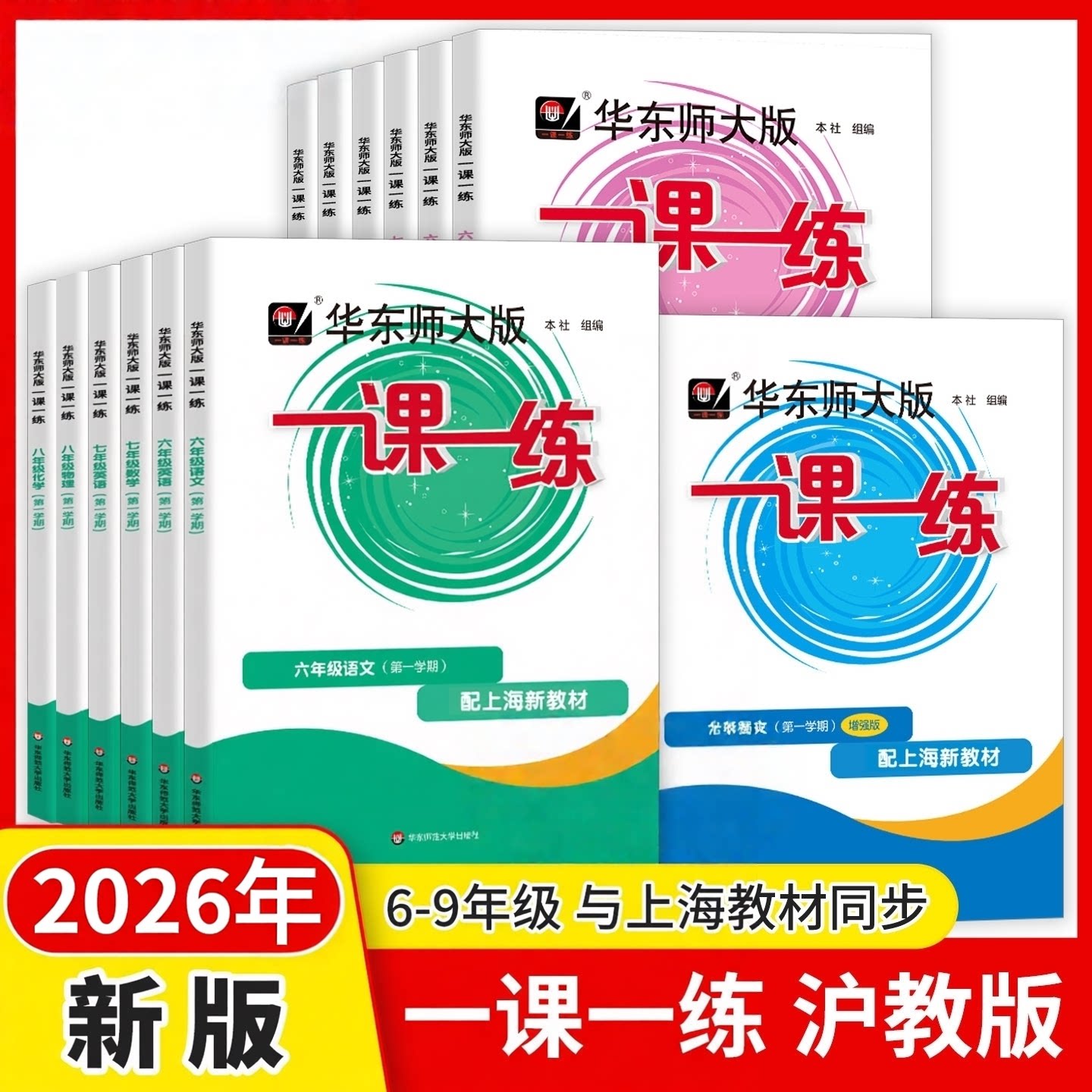 2026一课一练沪教版八年级上册物理六年级七年级下语文数学英语九年级上册教材教辅上海初中同步练习册华东师大版一课一练增强版