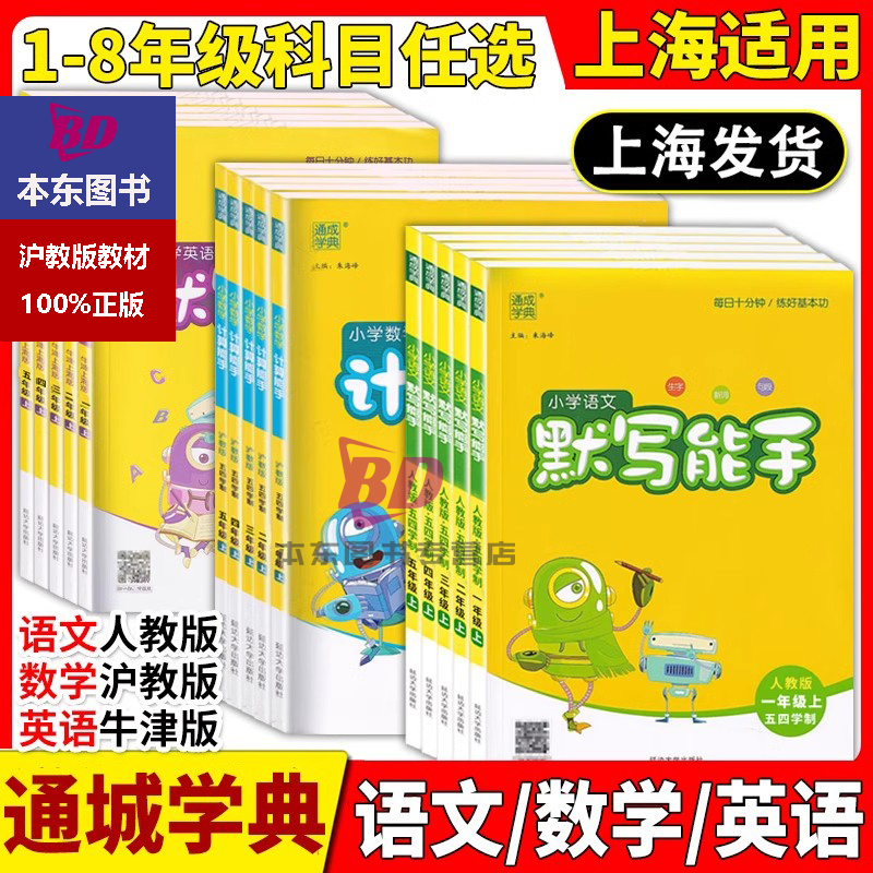 2025版通城学典小学语文默写能手一年级上册数学计算能手二年级上册三四五下册运算人教部编沪教版五四制英语默写写字看拼音写词语