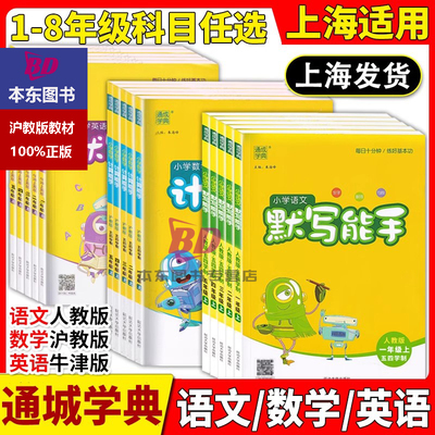 2025版通城学典小学语文默写能手一年级上册数学计算能手二年级上册三四五下册运算人教部编沪教版五四制英语默写写字看拼音写词语