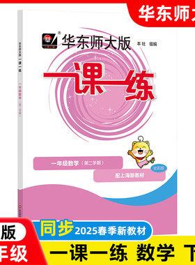 2026春华东师大版一课一练 数学 一年级下册1年级第二学期 华师大一课一练 配套上海初中沪教版教材同步课后训练习