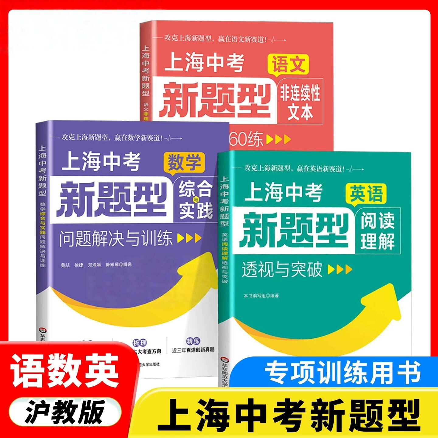 上海中考新题型 语文非连续性文本阅读通关60练 数学综合与实践问题解决与训练 英语阅读理解透视与突破 沪教版真题模拟题初三教辅