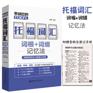单词密码 社 托福词汇词根词缀记忆法自学书附赠音频及分类速记手册雅思核心考试资料21天核心tofel词以类记华东理工大学出版