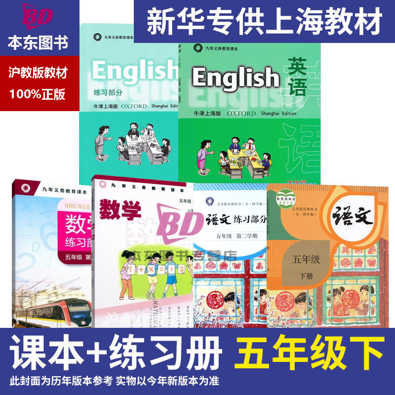 正版2026沪教版上海课本教材教科书五年级下册语文数学英语5年级第二学期练习册部分全套阅读预习教学测试备用